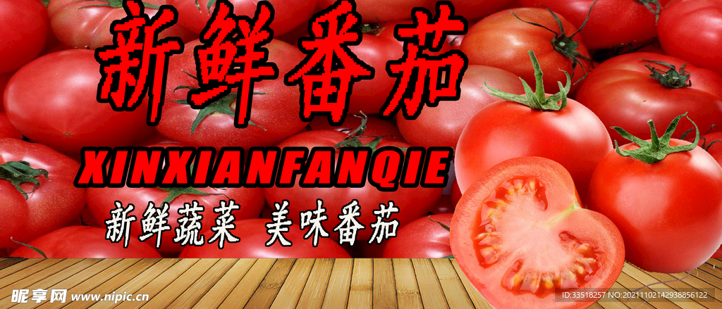 新鲜番茄