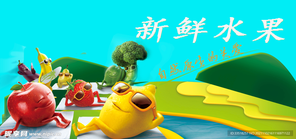 新鲜水果