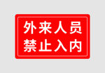 外来人员 禁止入内