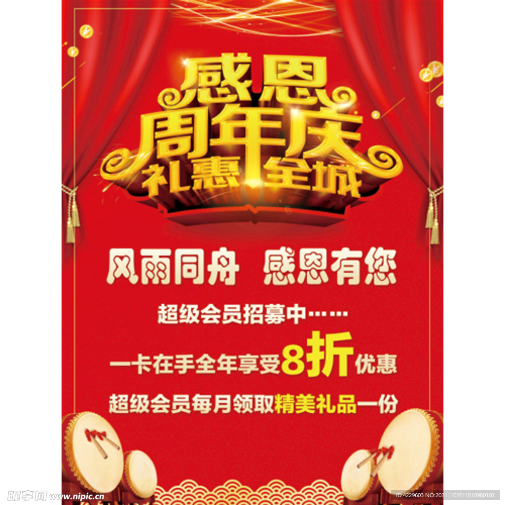 感恩周年庆海报