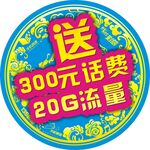送流量