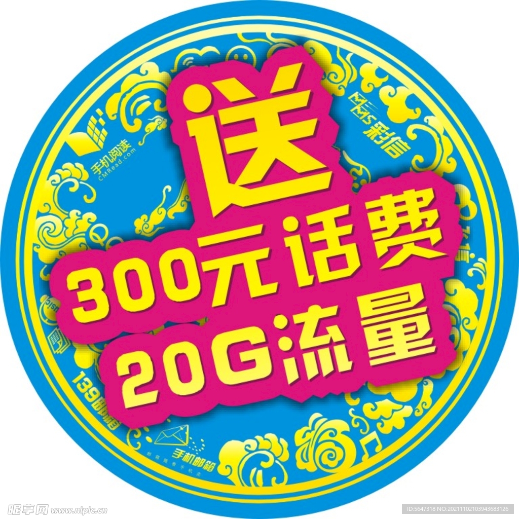 送流量