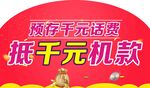 抵千元机款