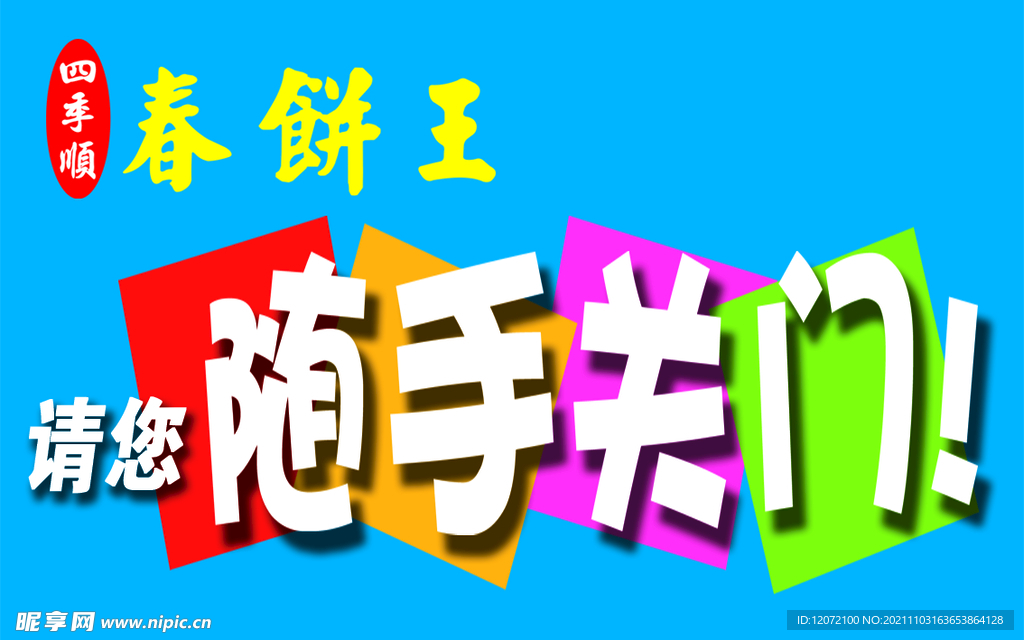 随手关门