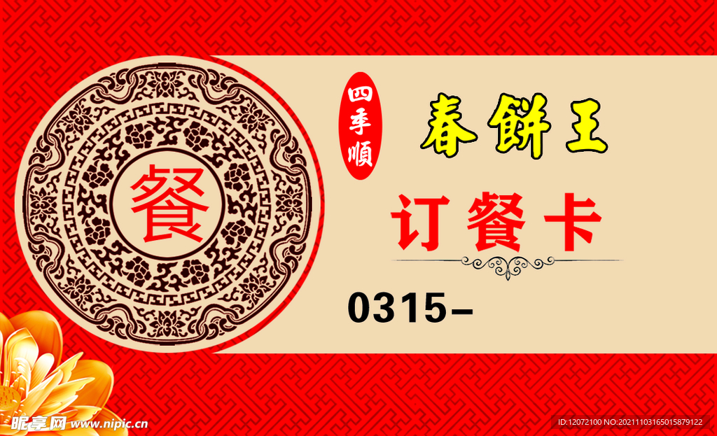 订餐卡