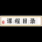 传统课程中式中医边框
