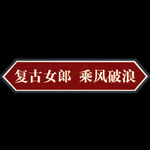 国潮中式中医边框