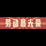 劳动最光荣