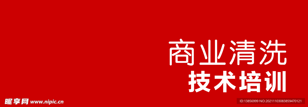 商业清洗