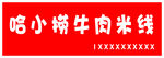 哈小捞牛肉米线