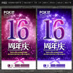 16周年庆