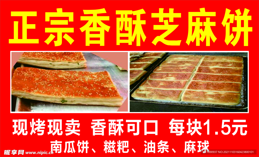 芝麻饼海报