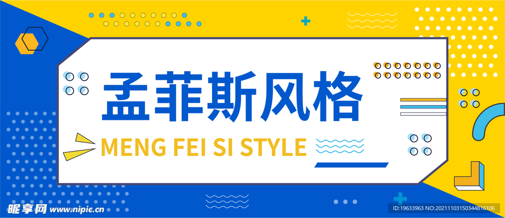 孟菲斯风格