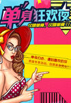 单身狂欢夜