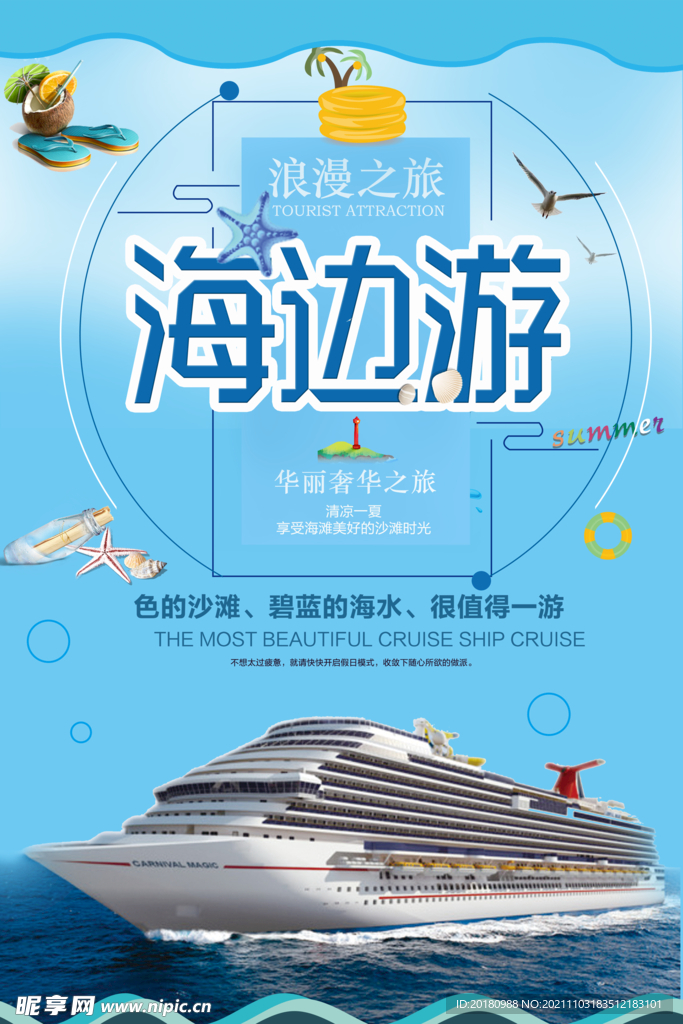 海边游