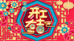 开工大吉