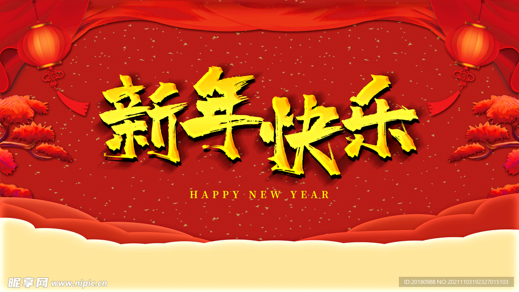 新年快乐