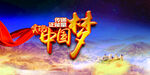 中国梦