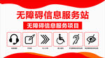五障碍信息服务站