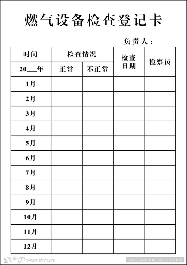 设备检查登记卡