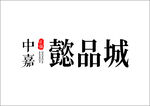 中嘉懿品城logo