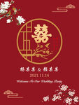 中式婚礼迎宾海报