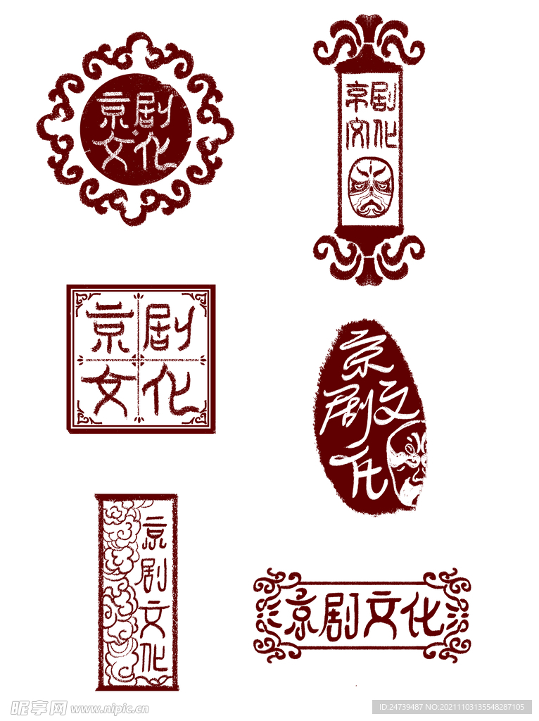 京剧文化 艺术字