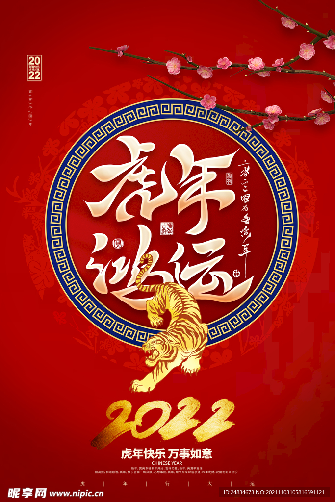 2022虎年海报