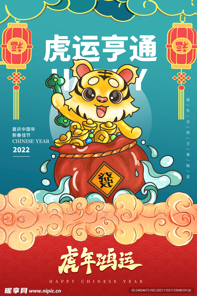 2022虎年海报