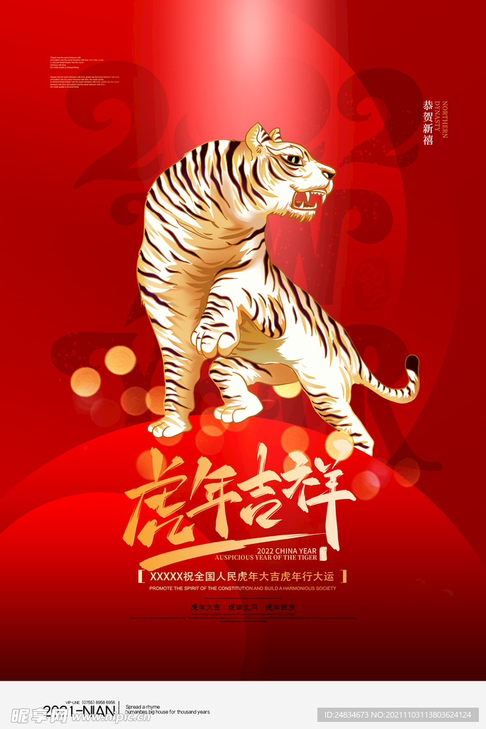 2022虎年海报
