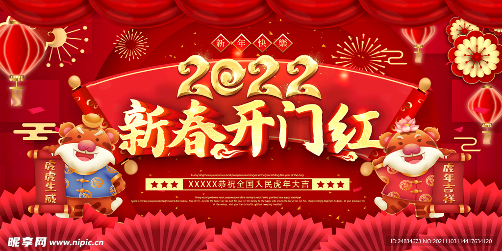 2022虎年展板