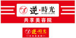逆时光  门头  背景墙