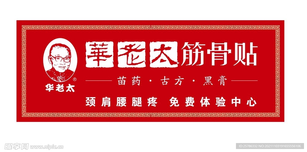 华老太  筋骨贴门头