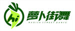 萝卜街舞logo