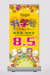 开学促销易拉宝