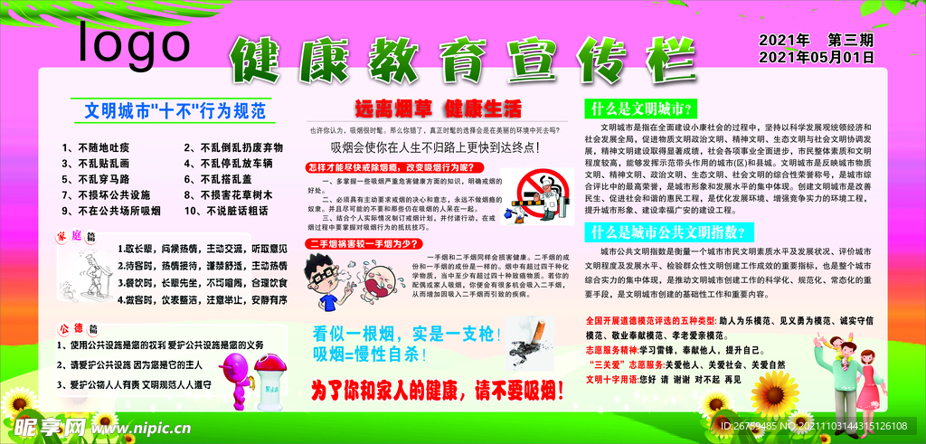 健康教育宣传栏