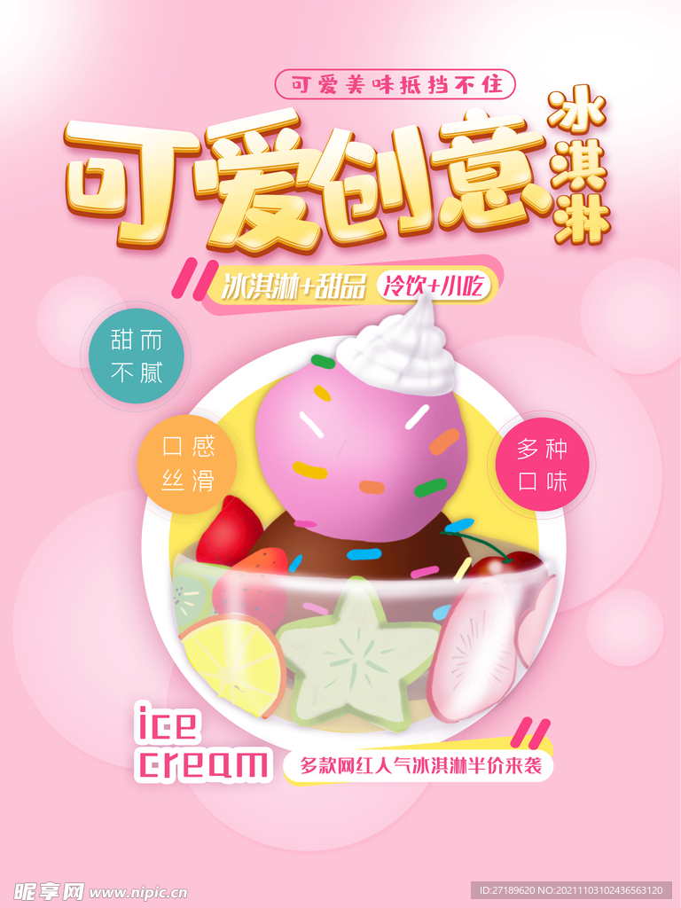 可爱创意冰淇淋宣传海报