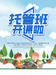 托管班开课宣传海报