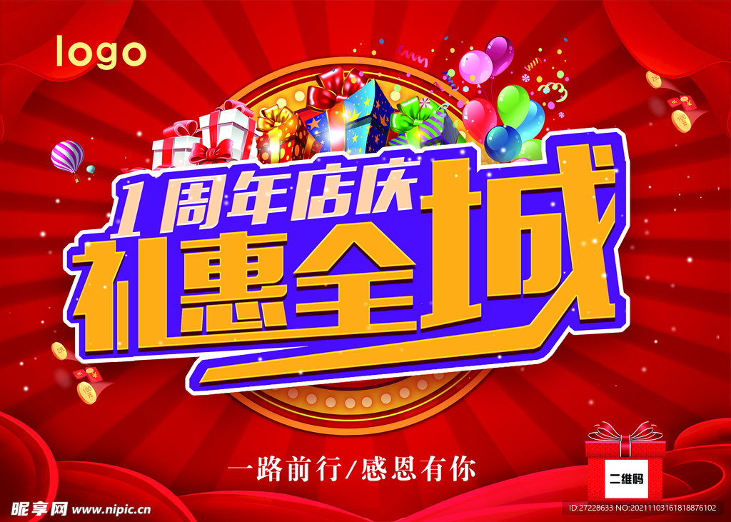 1周年店庆