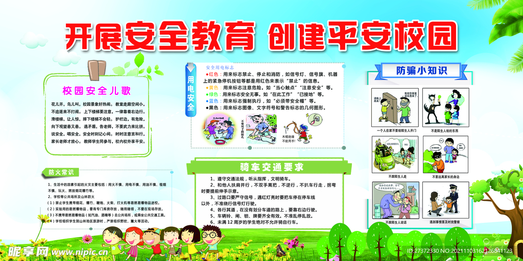 校园安全