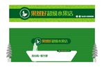 水果店店招