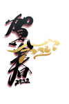 贺春2022