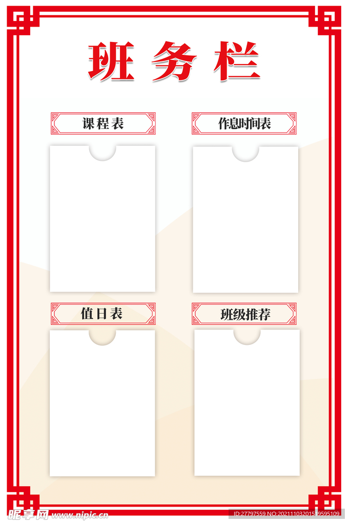 红色简约时尚班务栏海报