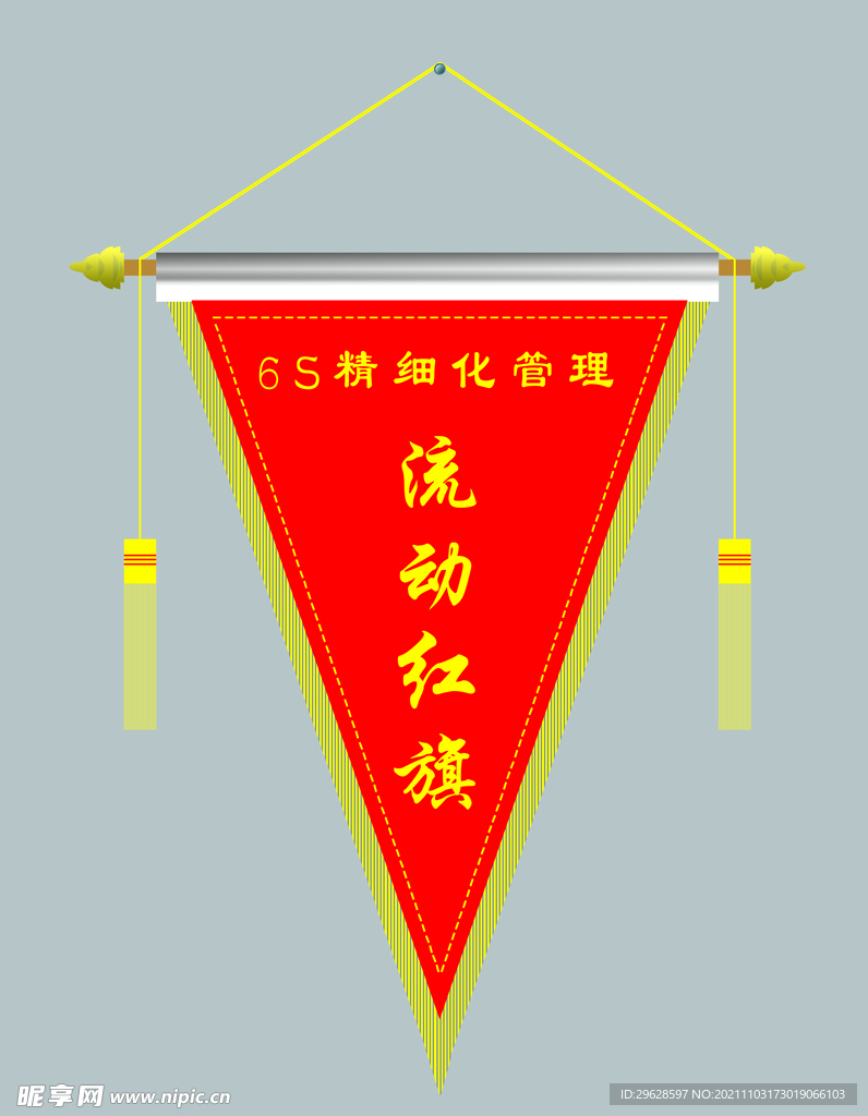 流动红旗
