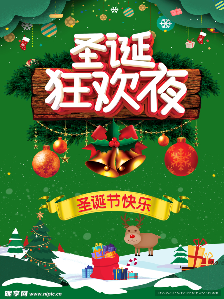 圣诞狂欢夜