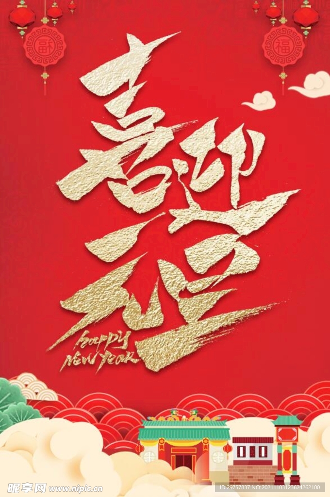 喜迎元旦