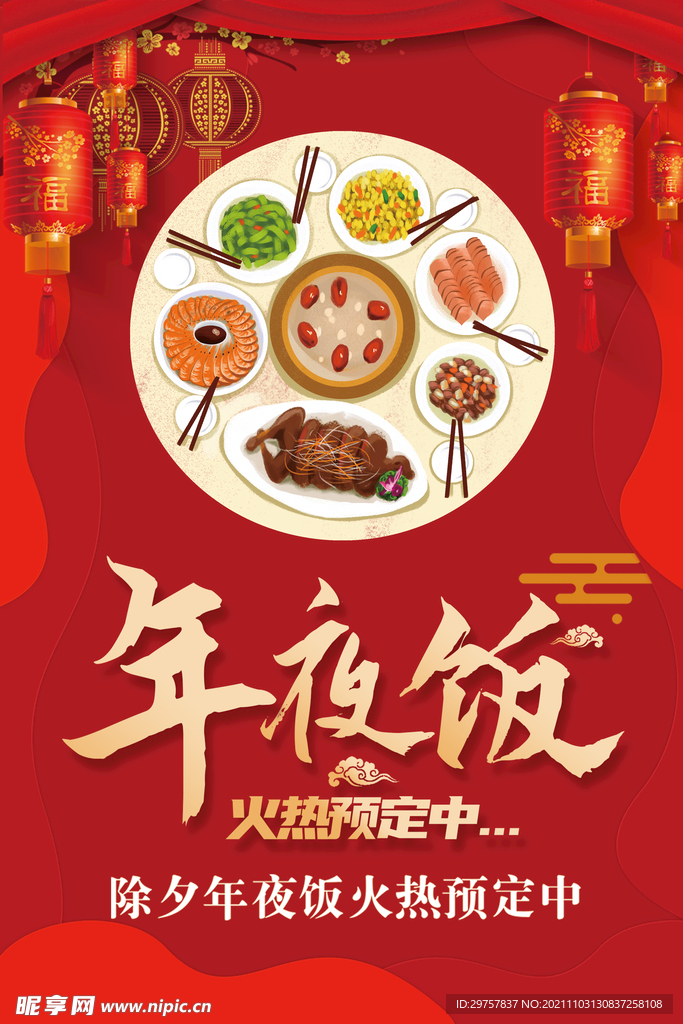 除夕年夜饭