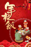 年夜饭
