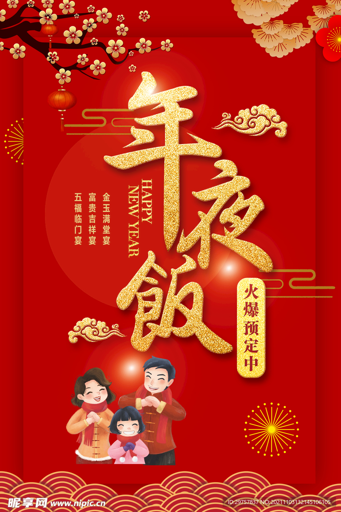 年夜饭预定