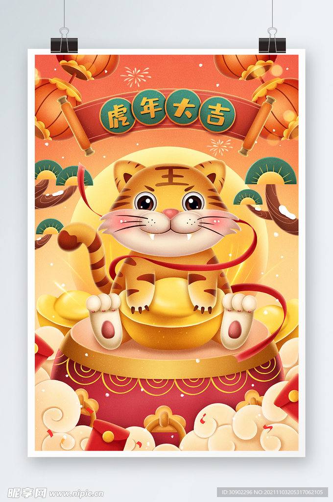 虎年